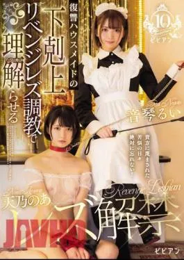 BBAN-469 Amano’s Lesbian Ban Released Revenge Housemaid’s Revenge Lesbian Training Makes You Understand (Waka) Noa Amano Rui Otokoto