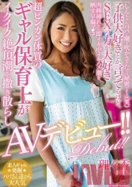 BLK-344 Studio kira*kira You Need To Keep The Fact That Shin-chan’s Daddy Made Me Squirt A Secret, Okay?(LOL) She Says She Loves Kids, But She Loves Sex Even More Once She Gets Some Cock, She’s Cumming On The Spot And Creampie Cumming This Squirting Gal Has A Prematurely Ejaculating Pussy An Ultra Sensual Gal Nursery School Teacher Is Cumming And Squirting In Massive Ecstasy In Her Splattering AV Debut ! Ririka