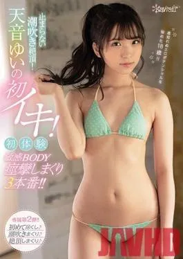 CAWD-117 Studio kawaii – Unstoppable Squirting Climax! Yui Amane’s First Orgasm! First Time Sensual Body Nonstop Throbbing 3 Fucks!!