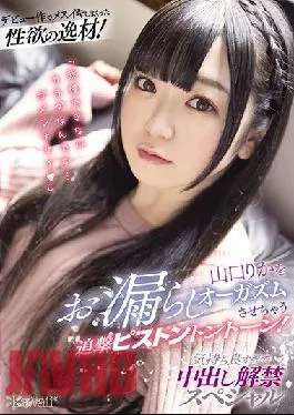 CAWD-192 Studio kawaii  A Sexual Genius Who Came Like Crazy During Her Debut! Rika Yamaguchi Is PoSSing Herself Silly In An Orgasmic Storm Of Follow-Up Piston-Pounding Pussy Strokes! She’s Feeling So Good That She’s Decided To Lift Her Creampie Ban In This Special