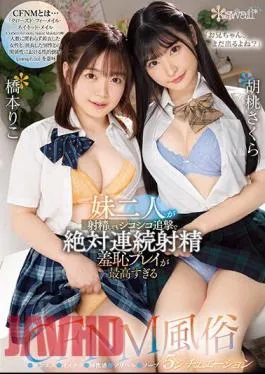 CAWD-563 “Brother, Are You Still Going Out?”Even If My Two Younger Sisters Ejaculate, They’ll Squeeze And Ejaculate Continuously Shameful Play Is Too High CFNM Sex 5 Situations Kurumi Sakura Riko Hashimoto