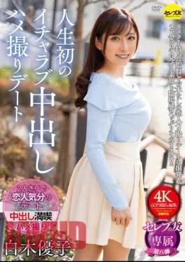 CEMD-551 Yuko Shiraki’s First Ever Lovey-dovey Creampie Sex Date