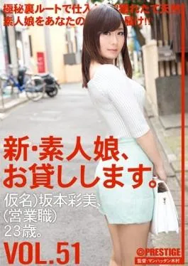 CHN-110 – New Amateur Daughter, And Then Lend You. VOL.51 – Prestige