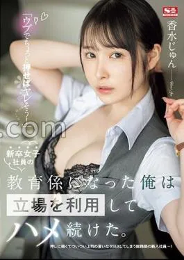 Chinese Sub SSIS-986 Just Push A Little Naive And You’ll Fuck! I Became The Trainer For A New Female Employee, And I Took Advantage Of My Position And Continued To Fuck Her. Perfume Jun