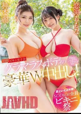 Chinese Sub STARS-881 Speaking Of Summer, Swimwear! SODstar All Bikini Festival THE Bikini Women’s Association Glamorous Body Good Friends Two Tops Are Out In A Gorgeous W! Kamiki Rei Momona Koibuchi