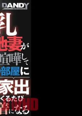 DANDY-895 Don’t Miss The Big-breasted Housing Complex Wife Who Lives Next Door, And Every Time She Runs Away From Home To My Room After A Couple Fight, She Wears Scantily Clad Clothes And Is A Sign That She Wants To Be Held!