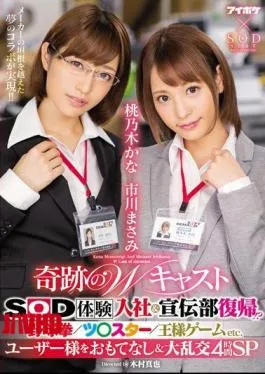 English Sub IPX-077 Miracle’s W Cast SOD Experience Joining & Returning To The Advertising Department! What? Baseball Ken / Tu Star / King’s Game Etc. Hospitality User & Giant 4 Hours SP