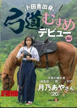 English Sub SDAM-135 Kyudo Girl From The Countryside Makes Her AV Debut: Aya Tsukino (20) From The Heike Clan’s Hidden Village, Village, County, Fukushima Prefecture