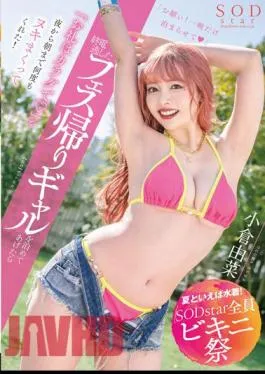 English Sub STARS-877 Speaking Of Summer, Swimwear! All SODstar Bikini Festival When I Let A Gal On Her Way Home From A Festival Stay Over, She Said, “I’ll Thank You With My Body (Heart)” From Night To Morning! Yuna Ogura