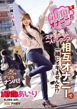 English sub IPX-696 Matsurbation GO TO!! Rather Than Staying Home And Jacking Off Alone, Wouldn’t You Rather Cum With Me? (Let’s Do It Together) Airi Kijima