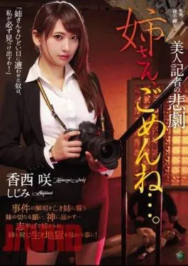 English sub RBD-889 Beautiful Reporter Tragedy – I’m Sorry Sister