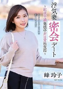 English sub VOD-042 Cheating Wife Secret Date Frustrated Wife’s Extraordinary Sex Life Reiko Mine