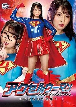 GHMT-82 Accelerator Woman Madam Fear Of Incubus Brainwashing Airi Tsujime