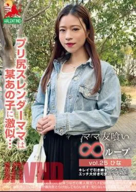 HALE-030 Mom Eating Infinite Loop Vol.25 Hina Pre-Ass Slender Mama Looks Like A Certain Girl…