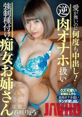 HND-838 Studio Hon Naka – Creampie Sex, Over And Over Again, Without Love! A Horny Elder Sister Type Slut Who Will Give You The Reverse Cum Bucket Treatment To Get Herself Pregnant Ryo Harusaki