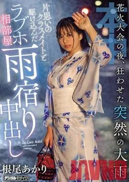 HND-876 Studio Hon Naka – On The Night Of The Fireworks Festival, It Suddenly Rained, And So I Took Shelter With My Classmate At A Love Hotel, And There We Had Creampie Sex Akari Neo