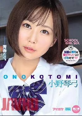 IPX-651 Studio Idea Pocket  Making Kotomi Cum An Embarrassing Amount While She’s Wearing A School Uniform Kotomi Ono