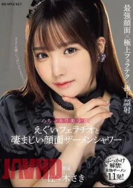 IPZZ-208 Extremely Cute Beautiful Girl’s Intense Blowjob And Tremendous Facial Semen Shower Saki Sasaki