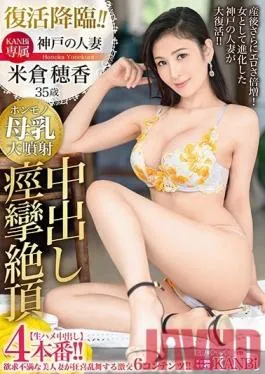 KBI-019 Studio Prestige – KANBi Exclusive Resurrection Advent! ! Kobe Married Wife Yonekura Hoka 35 Years Old Cream Pies Convulsions Raw Creampie 4 Production! ! Real breastfeeding large breasts and even more erotic after childbirth! Kobe’s married woman who has evolved as a woman is resurrected! !