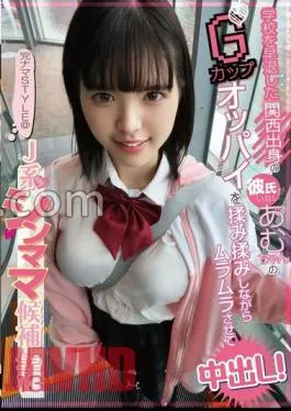 KNSM-013 Complete Raw STYLE@J-type Thin Mom Candidate 13 Amu-chan, Who Left School Early And Doesn’t Have A Boyfriend From Kansai, Rubs Her G-cup Tits, Making Her Horny And Creampiing Her!