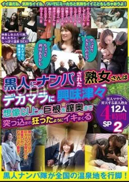 MBM-933 “I wonder if it’s big after all” “Maybe I’m a little interested” A mature woman who was picked up by a black man is curious about a big that is more than she imagined and thrusts into the back of her vagina and sprees like crazy 12 amateur mature women who ascend to heaven with a black mara 4 hours SP 2