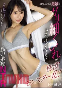 MEYD-896 After Taking A Bath, My Brother’s Wife’s Slender Waist Is So Striking That She Turns Into A Sexual Monster! Uncontrollable Pursuit NTR Sana Ueda Without Realizing That The Shrimp Is Cumming