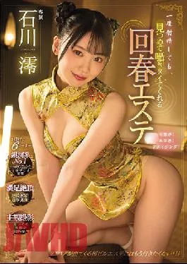 MIDV-057 Studio MOODYZ Even If YOu Ejaculate Once,This Rejuvenating Massage Parlor Will Continue Looking After You And Jerking You Off – Mio Ishikawa