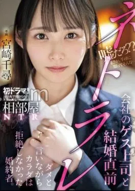 MIDV-870 A fiancée who didn’t reject her body while saying no to her husband just before marriage with her boss who was a guess boss of a shared room NTR company. Chihiro Miyazaki (BOD)
