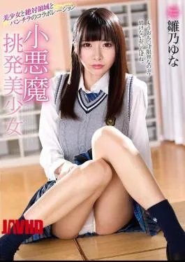 MMUS-096 Little Devil Provocative Beautiful Girl Yuna Hinano