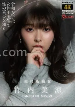 Mosaic BACJ-126 Reiwa Girls Learn The Joy Of Sex Through Women’s Entertainment Misuzu Takeuchi