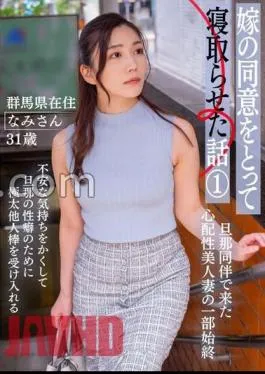 Mosaic BNST-075 Story Of How I Let My Wife Sleep With My Wife’s Consent 1 – Nami, 31 Years Old, Living In Gunma Prefecture –