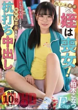 Mosaic FJIN-025 The Niece Who Came To Visit The Single Virgin Is A Virgin! I Was Pounded And Creampied By My Sloppy But Too Erotic Defenseless Big-breasted Niece… Konatsu Kashiwagi