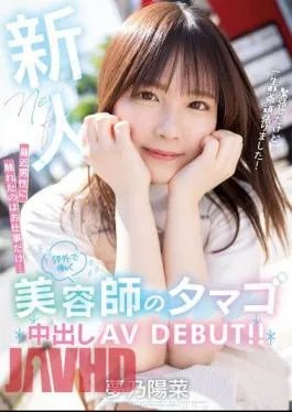 Mosaic HMN-491 Newcomer The Only Time I’ve Touched A Man Lately Is At Work… A Hairdresser Working In The Suburbs Has An Egg Creampie AV DEBUT! Hina Yumeno