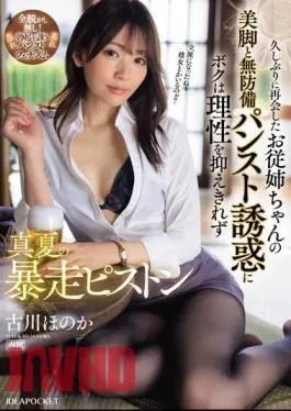 Mosaic IPZZ-283 When I Met My Cousin Again After A Long Time, I Couldn’t Control My Rationality Due To Her Beautiful Legs And The Temptation Of Her Unprotected Pantyhose, So I Went On A Rampage In Midsummer, Honoka Furukawa.