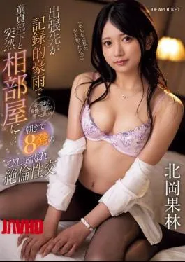 Mosaic IPZZ-462 Record Rainfall On Business Trip Leads To Sharing A Room With Virgin Subordinate… Excited By Her Rain-soaked Body, He Attacks Her And They Have Eight Climaxes Until The Morning, Soaking Wet And Insatiable Sex Karin Kitaoka