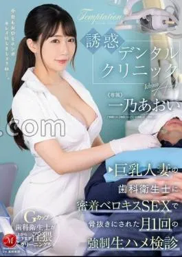 Mosaic JUQ-924 Temptation Dental Clinic Aoi Ichino Undergoes A Monthly Hard Raw Sex Checkup Where She Is Thoroughly Exposed To A Big-breasted Married Woman’s Dental Hygienist’s Tongue Kissing SEX