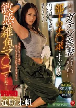 Mosaic JUR-218 Miho, A Strong-willed Construction Worker Wife, Is A Sensitive, Weak-willed Pussy That Can’t Stand Pressure And Cums Quickly With Her Subordinate’s Dick. Miho Tono