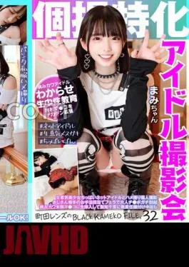 Mosaic KAMEF-032 Individual Shooting Specialized Idol Photo Session Mami-chan Machida Lens’ BLACK KAMEKO FILE.32 Gonzo Personal Shooting With A Cheeky Beautiful Girl Small Internet Idol Adult Pogachi Erection With A Blow For An Uncle’s Allowance Sick Kawa Immature Ma Raw Insertion And Irresponsible Seeding In An Ignorant Womb