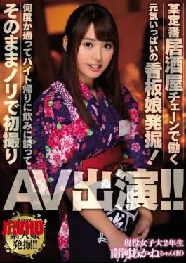 Mosaic MIFD-012 Excavation Of A Lively Signboard Girl Who Works At A Certain Standard Tavern Chain!Invited Several Times And Invited To Drink On The Way Back Byte And First Filmed With Nori As It Appeared AV Appeared! It Is! Akane Minami