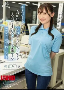 Mosaic MOON-038 Mizuki Arima, A Late-night Convenience Store Worker Who Has An Affair With A Beautiful Part-time Worker In The Store Even When There Are No Customers For About 3 Minutes