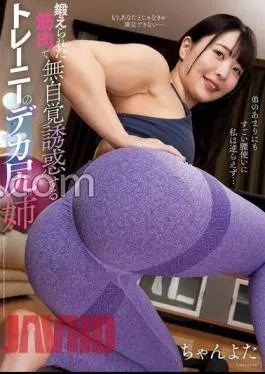 NACR-859 A Trainee’s Big Ass Sister Who Unconsciously Seduces With Trained Muscles Chanyota With Raw Photos And Panties