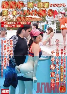 NHDTA-550 Studio Natural High Full Service Blushing Sluts Getting Banged During Their Part Time Jobs Vol.9 Summer Job Special – Pool Lifeguard, Surf Shop Attendant, Innkeeper, Beer Garden Server –