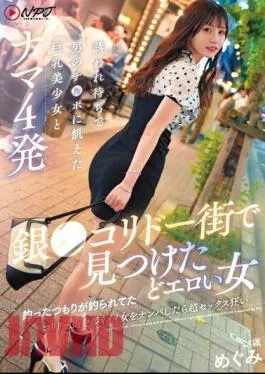 NNPJ-580 I Found A Very Erotic Woman In The Gin Corridor Street. I Thought I Was Fishing, But She Was Hooked. I Picked Up A Nice Woman Walking In The Corridor Street, And She Went Crazy For Sex. I Had 4 Raw Sex With A Big-breasted Beautiful Girl Who Was Waiting For An Invitation And Was Hungry For A Man’s Dick. Megumi