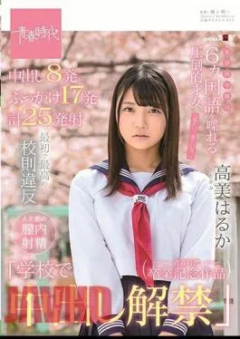 SDAB-297 The First And Best Violation Of School Rules “The Ban On At School” An Overwhelmingly Talented Woman Who Can Speak 6 Languages Haruka Takami