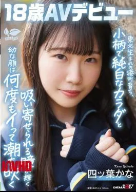 SDAB-330 Born In A Port Town In Tohoku, She Has A Small, Pure White Body And A Young Face With Shining, Captivating Eyes That Make Her Squirt Over And Over Again. Kana Yotsuba, 18 Years Old, AV Debut. Kana Yotsuba