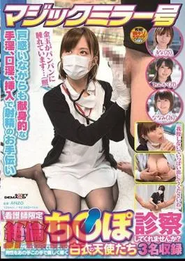 SDMM-163 The Magic Mirror Number Bus Nurse Only “Would You Examine My Unequaled?” 3 Angels In White Coats Who Gently Guide A Man Who Is Having Trouble With An Erection With His Hands Recorded