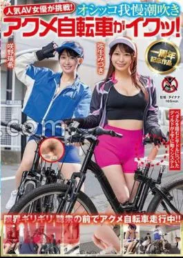 SGKI-033 Popular AV Actress Challenged! – Pee patience squirting acme bicycle is cumming! Mizuki Yayoi Mizuki Sakino