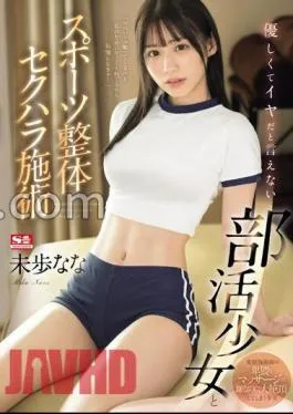 SONE-205 A Club Girl Who Is Too Kind To Say She Doesn’t Like It And Sports Chiropractic Sexual Harassment Treatment Nana Miho