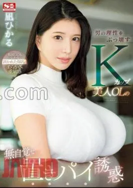 SONE-436 K-Cup Beautiful Office Lady’s Unconscious Temptation Of A Beautiful Office Lady Who Destroys A Man’s Reason Hikaru Nagi (BOD)