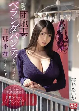 SSIS-064 Studio S1 NO.1 STYLE  When The Housewife Next Door Hangs Her Panties Up To Dry On The Balcony During The Day It Means Her Husband’s Not Home Aika Yumeno